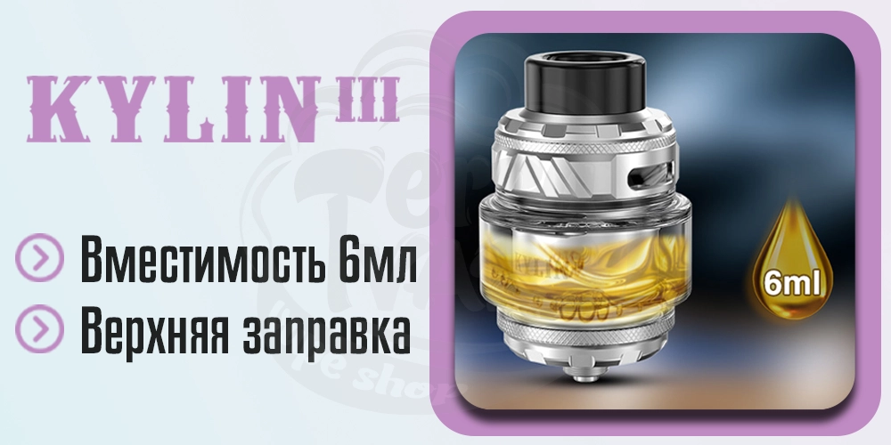 Заправка Vandy Vape Kylin 3 RTA